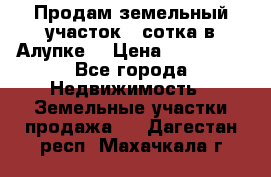 Продам земельный участок 1 сотка в Алупке. › Цена ­ 850 000 - Все города Недвижимость » Земельные участки продажа   . Дагестан респ.,Махачкала г.